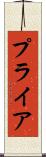 プライア Scroll