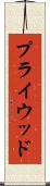 プライウッド Scroll