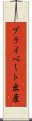 プライベート出産 Scroll