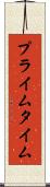 プライム・タイム Scroll