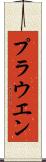 プラウエン Scroll
