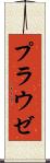 プラウゼ Scroll