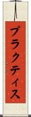 プラクティス Scroll