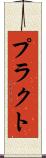 プラクト Scroll
