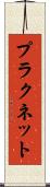 プラクネット Scroll