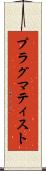 プラグマティスト Scroll