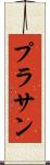 Prasan Scroll