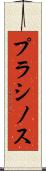 プラシノス Scroll
