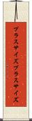 プラスサイズ Scroll