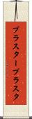 プラスター Scroll