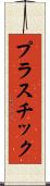プラスチック Scroll