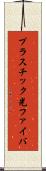 プラスチック光ファイバ Scroll