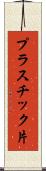 プラスチック片 Scroll