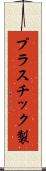 プラスチック製 Scroll