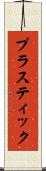 プラスティック Scroll