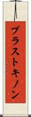 プラストキノン Scroll