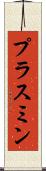 プラスミン Scroll