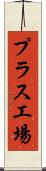 プラス工場 Scroll