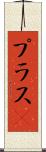 プラスα Scroll