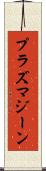 プラズマジーン Scroll