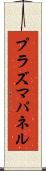 プラズマ・パネル Scroll