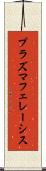 プラズマフェレーシス Scroll