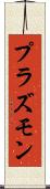 プラズモン Scroll