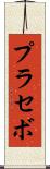 プラセボ Scroll