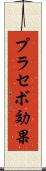 プラセボ効果 Scroll