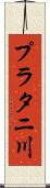 プラタニ川 Scroll