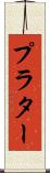 プラター Scroll