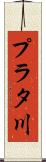 プラタ川 Scroll