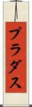 プラダス Scroll