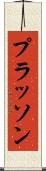 プラッソン Scroll