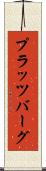 プラッツバーグ Scroll