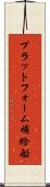プラットフォーム補給船 Scroll