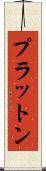 プラットン Scroll
