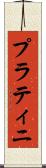 プラティニ Scroll