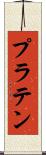 プラテン Scroll