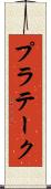 プラテーク Scroll