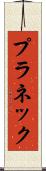 プラネック Scroll