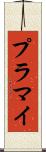 プラマイ Scroll