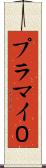 プラマイ０ Scroll