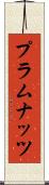 プラムナッツ Scroll