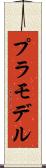 プラモデル Scroll