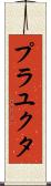 Prayukta Scroll