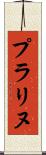 プラリヌ Scroll