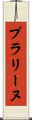 プラリーヌ Scroll