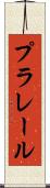 プラレール Scroll