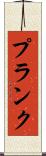 Plank Scroll